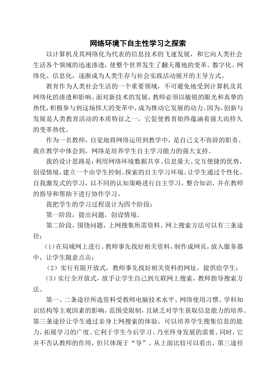 网络环境下自主性学习之探索_第1页