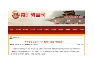 教师资格证五年一审教师不再端“铁饭碗”