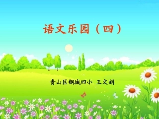 鄂教版一年级上语文乐园（四）第二课时