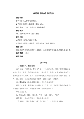 鲁迅《故乡》教学设计田爱萍