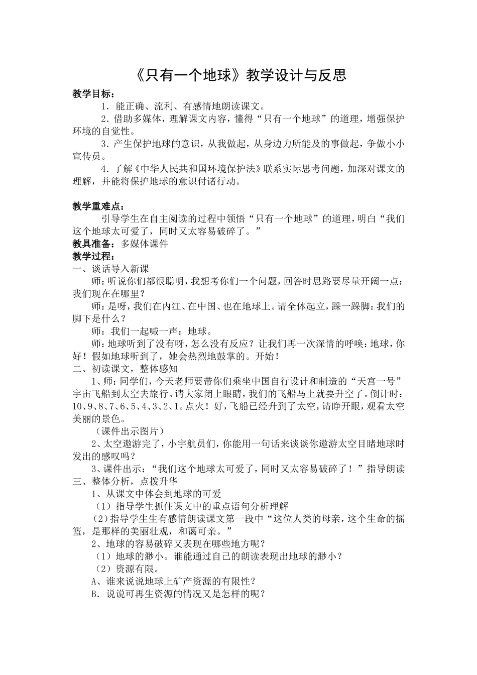《只有一个地球》教学设计与反思_第1页