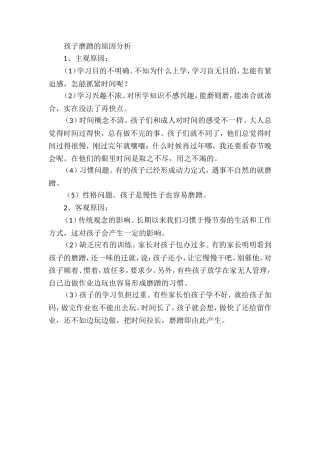 孩子磨蹭的原因分析