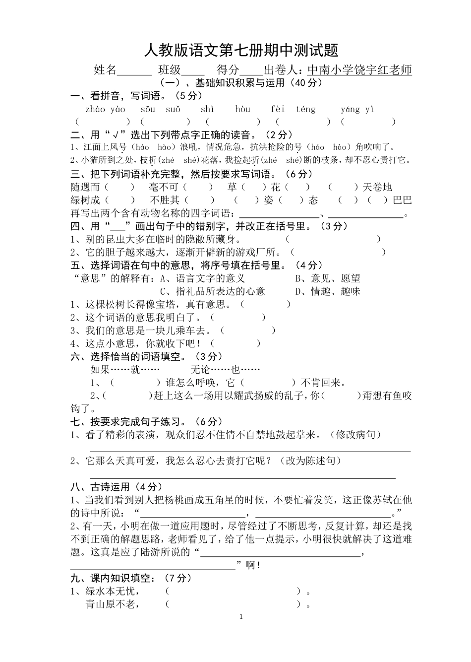 中南小学语文第七册期中测试题_第1页