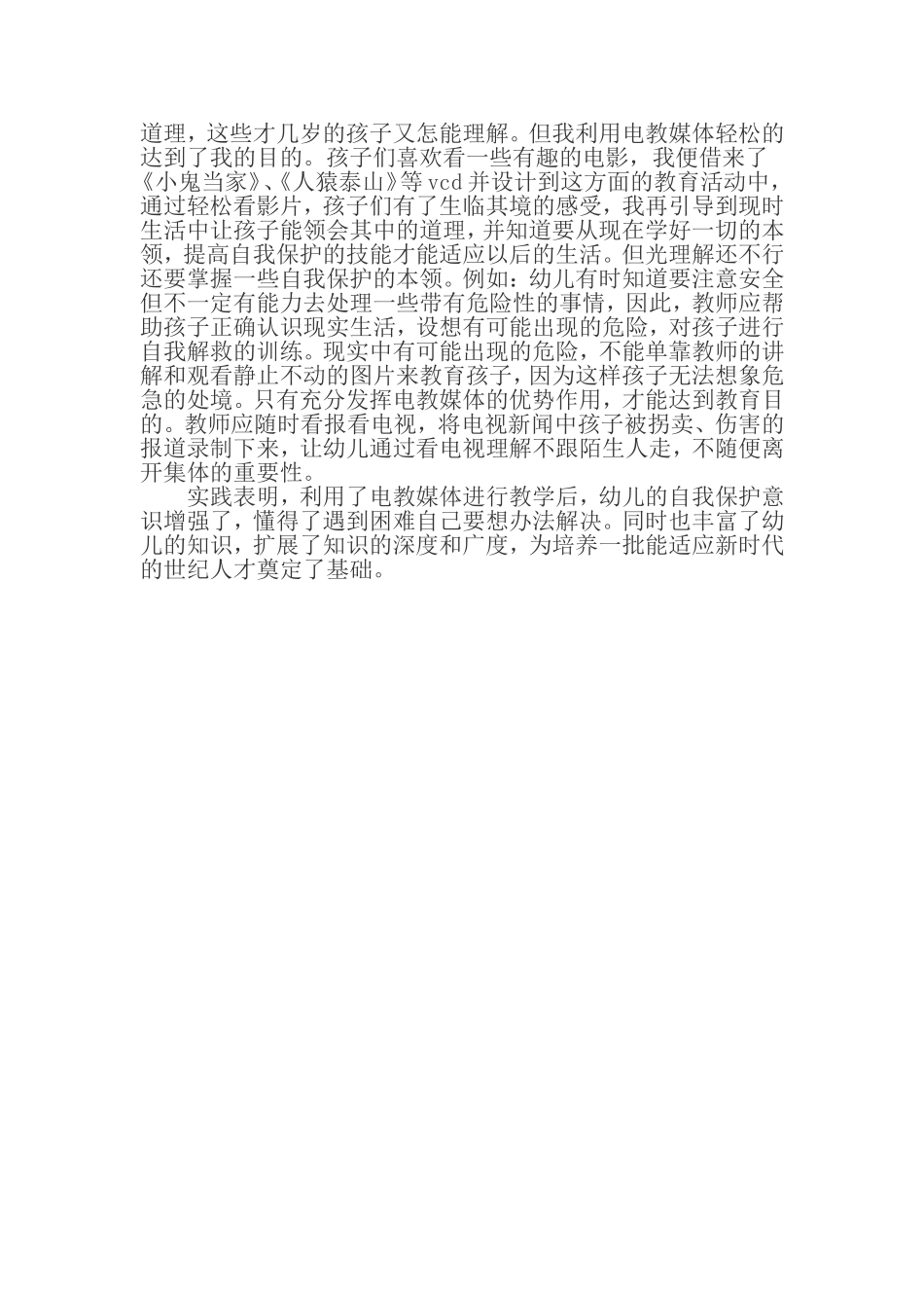 如何运用电教媒体培养幼儿自我保护能力_第2页