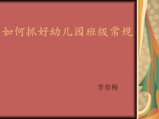 如何抓好幼儿园班级常规