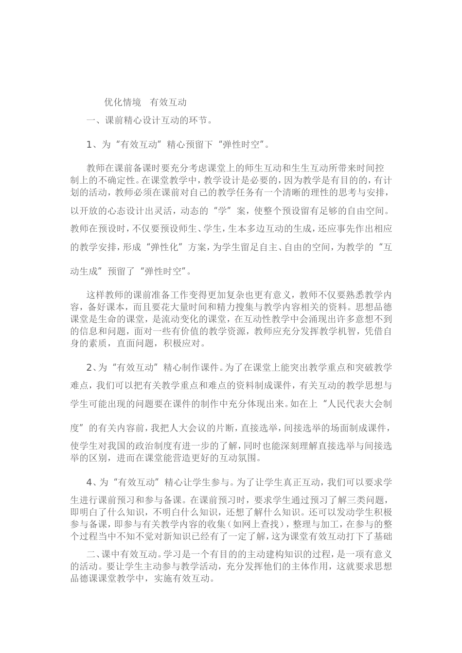 优化情境有效互动_第1页