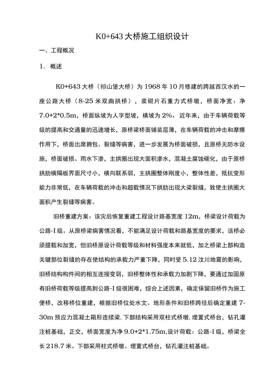 桥梁工程施工设计方案范本_第1页