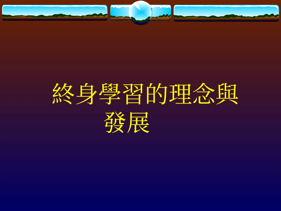终身学习的理念与发展_第1页