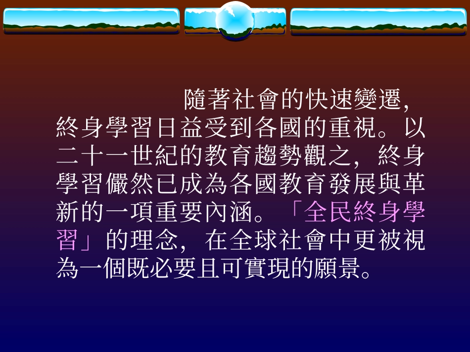 终身学习的理念与发展_第3页