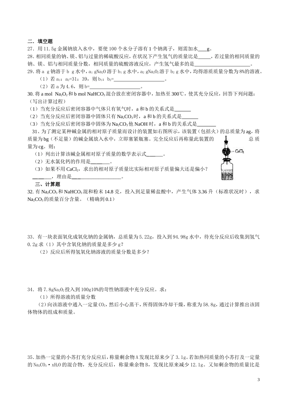 钠及其化合物计算（学生用）_第3页