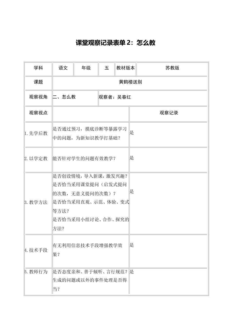 《黄鹤楼送别》课堂观察记录表单吴春红_第3页