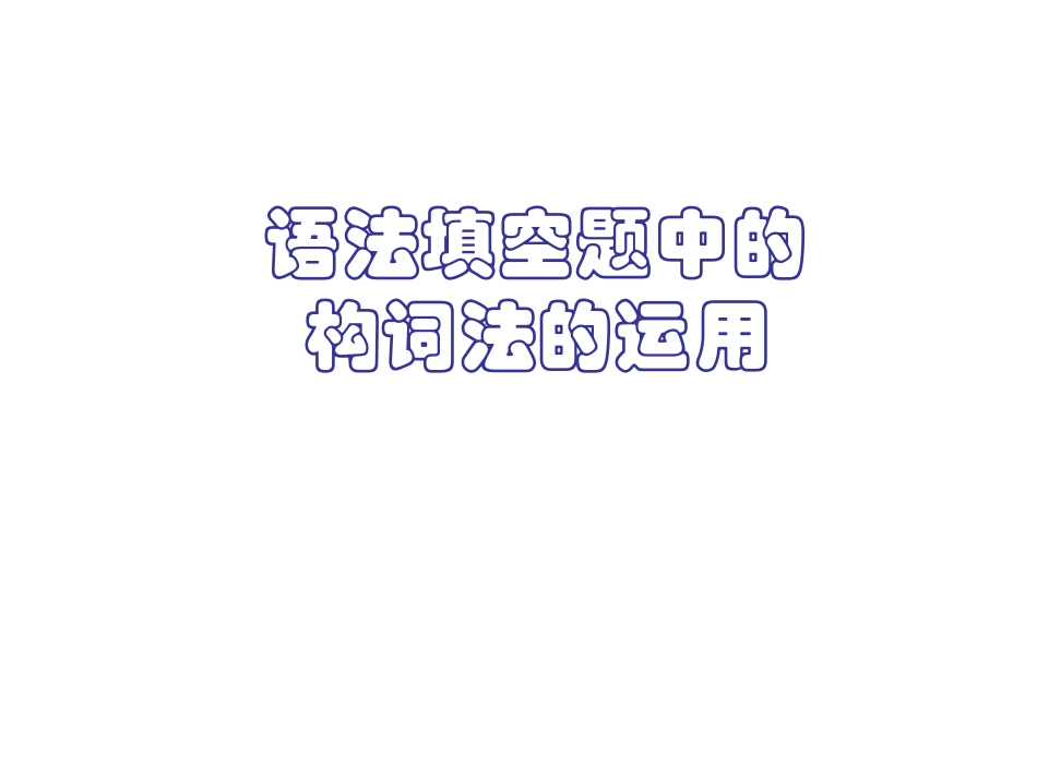 高中语法填空题中的构词法的运用_第1页