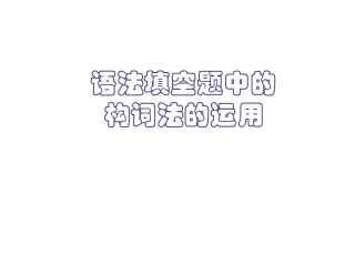 高中语法填空题中的构词法的运用