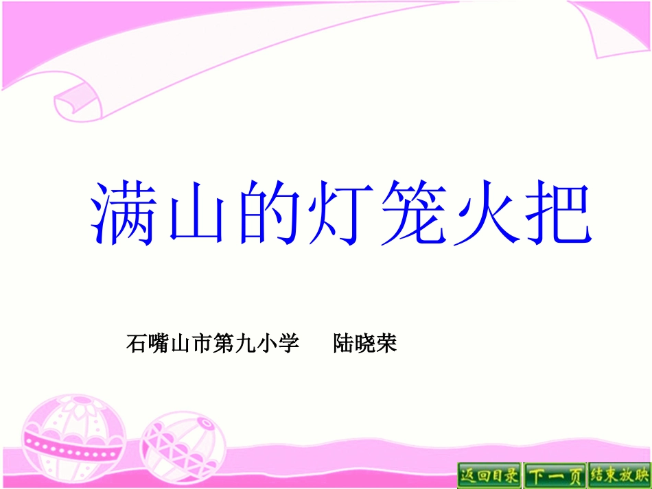 满山的灯笼火把课件新_第1页