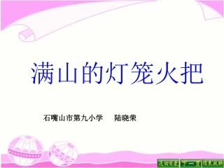 满山的灯笼火把课件新