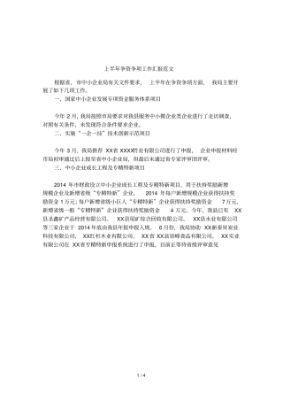 上半年争资争项工作汇报范文