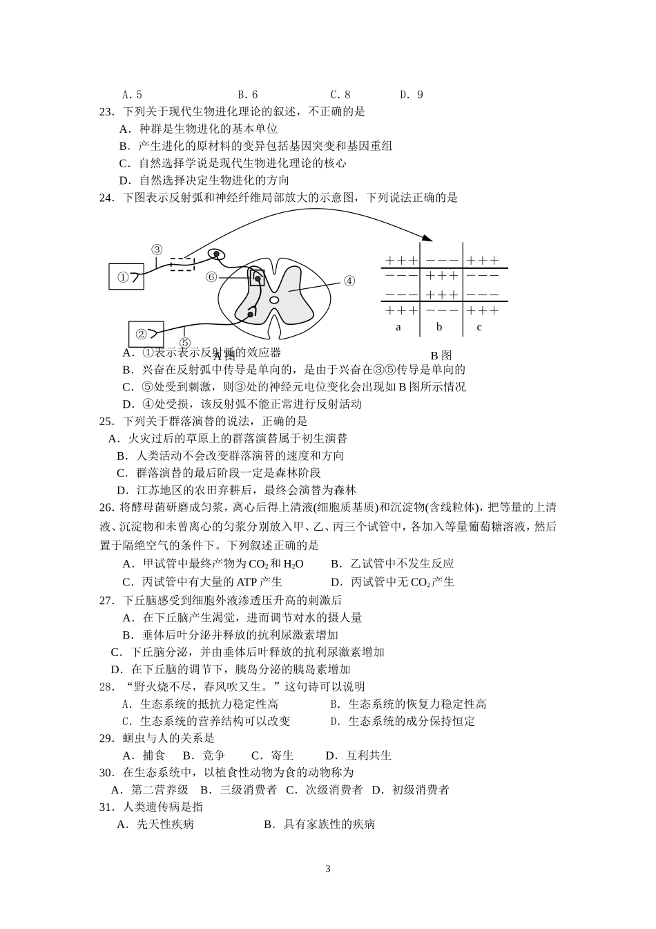 高中生物学业水平测试模拟试题(三)_第3页