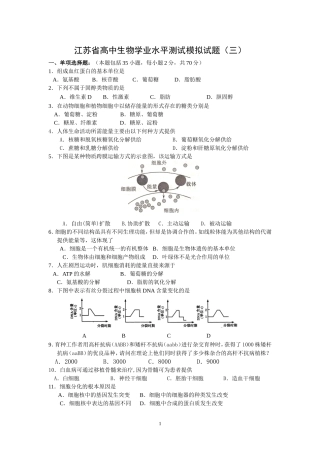 高中生物学业水平测试模拟试题(三)