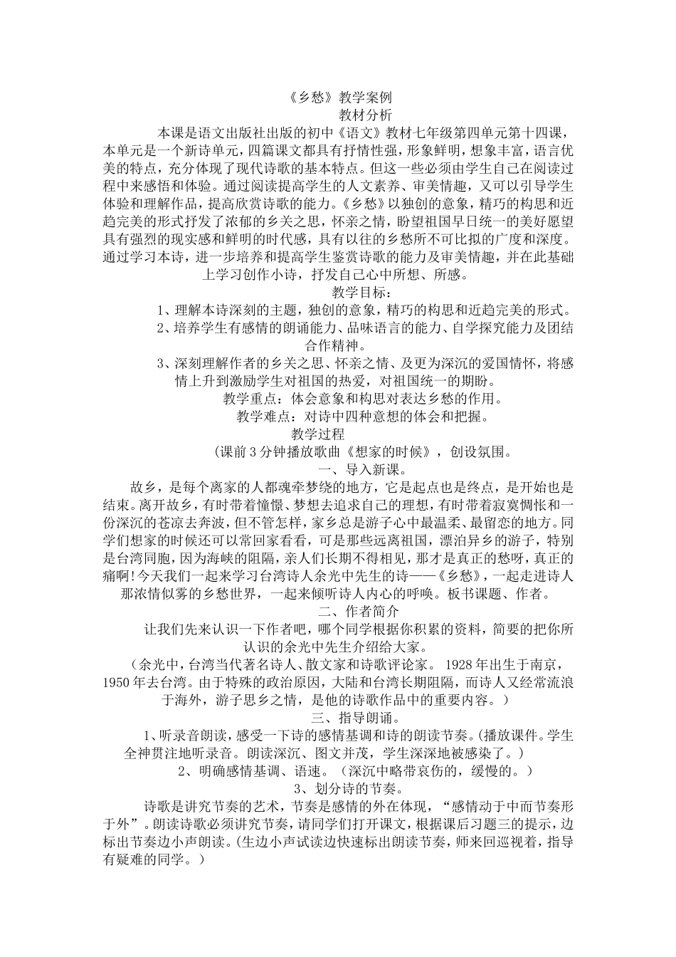 《乡愁》教学案例_第1页