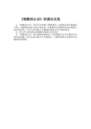 《倒数的认识》的课后反思