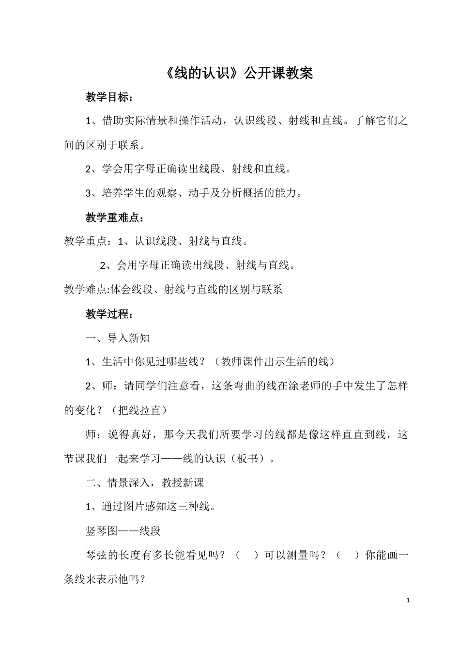 线的认识公开课教案_第1页