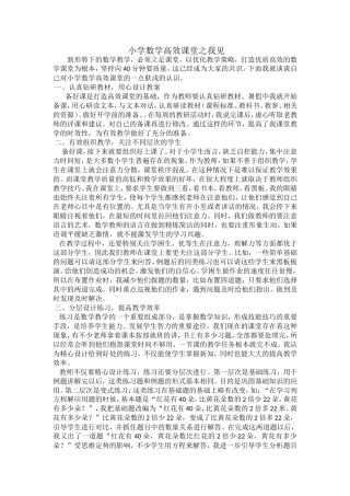 小学数学高效课堂之我见