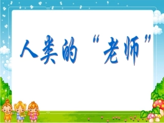 人类的老师（丁琪新）