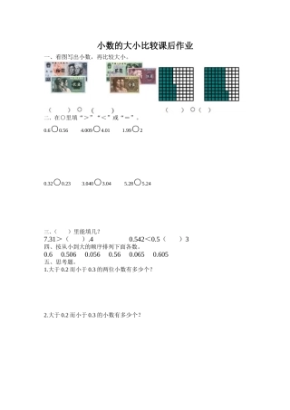 小数的大小比较课后作业