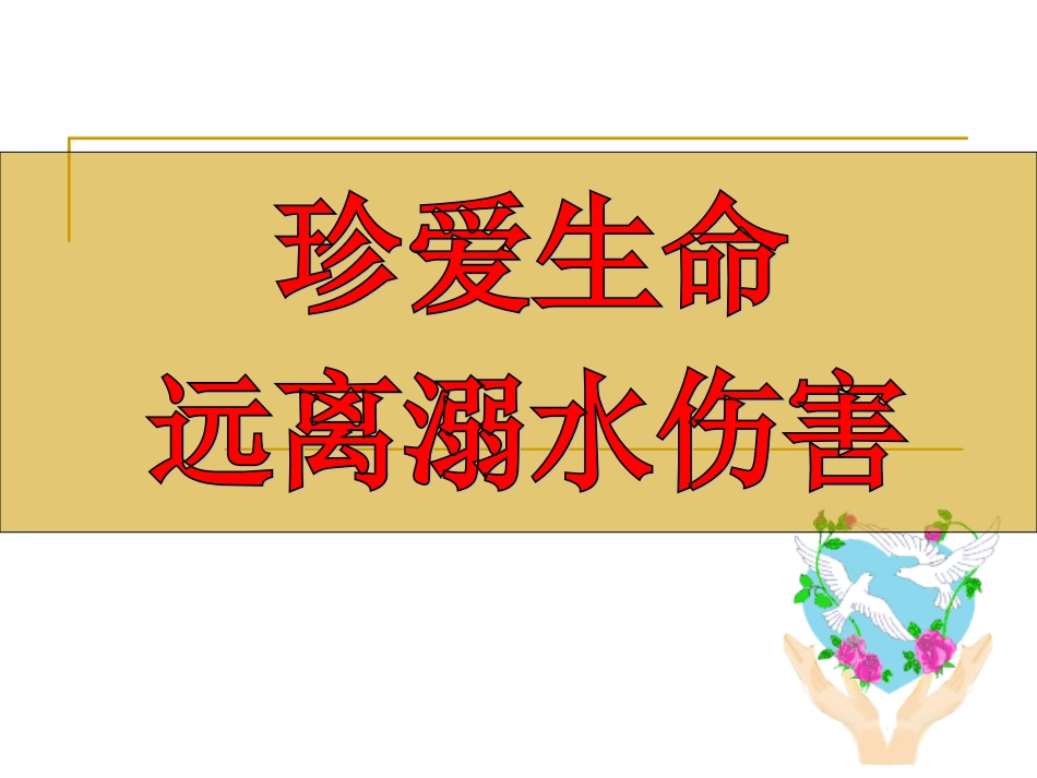 小学一年级《安全伴我行》主题_第2页