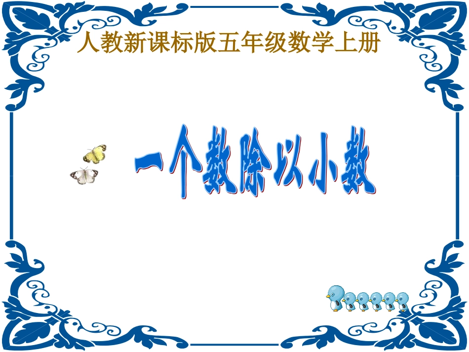 一个数除以小数课件_第1页