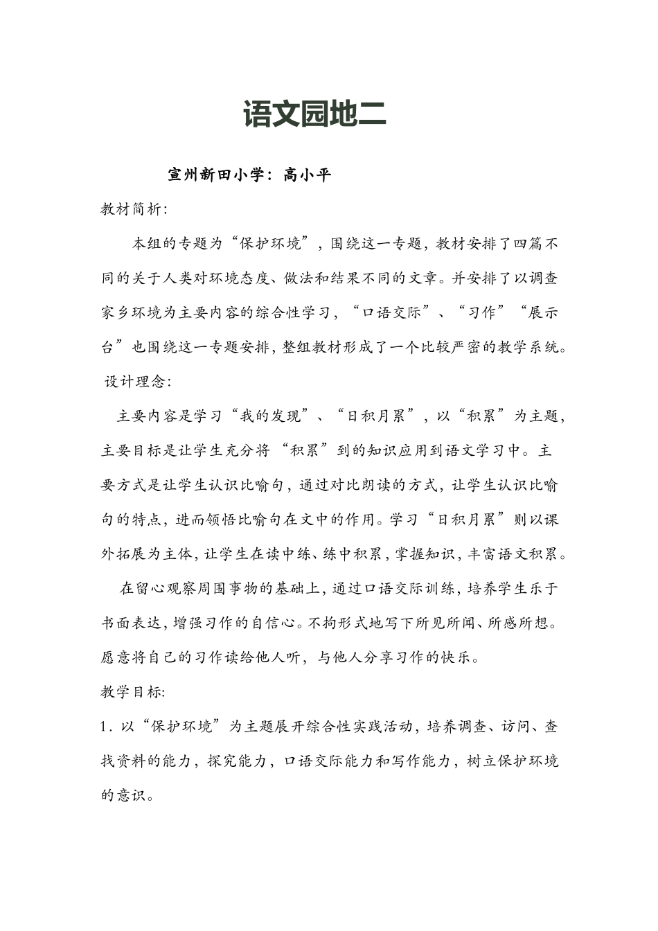 《语文园地二》教学设计_第1页