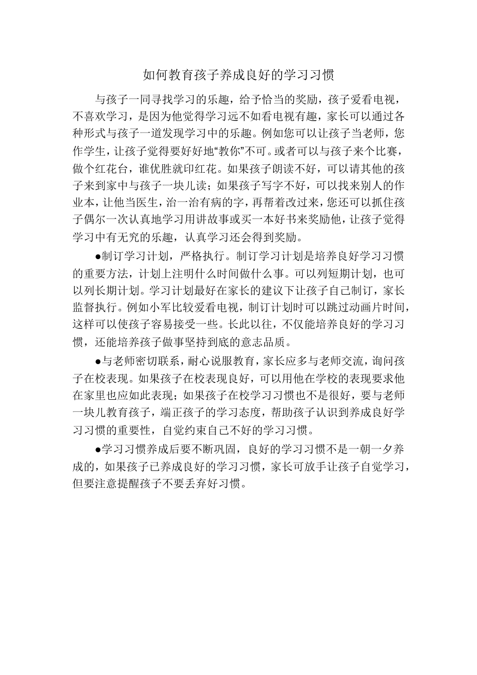 如何教育孩子养成良好的学习习惯_第1页