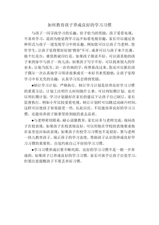 如何教育孩子养成良好的学习习惯
