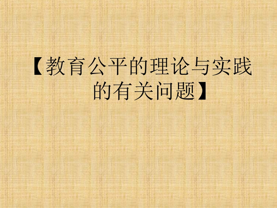 教育公平的理论（幻灯片）_第1页