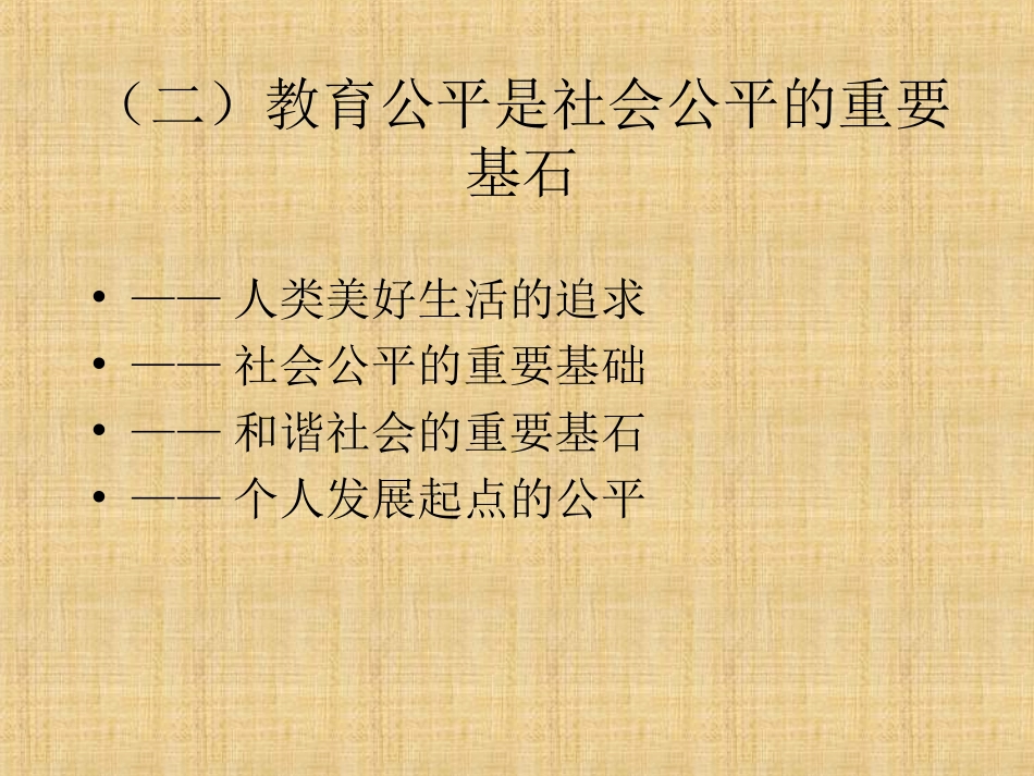 教育公平的理论（幻灯片）_第3页
