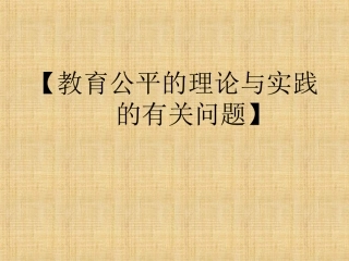 教育公平的理论（幻灯片）