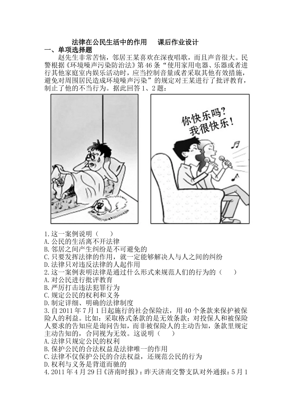 法律在公民生活中的作用课后作业设计_第1页