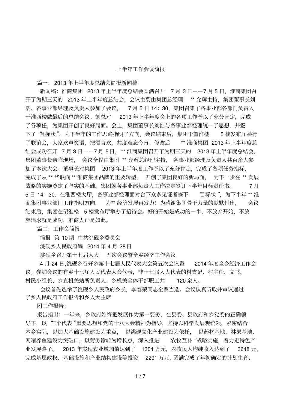 上半年工作会议简报_第1页