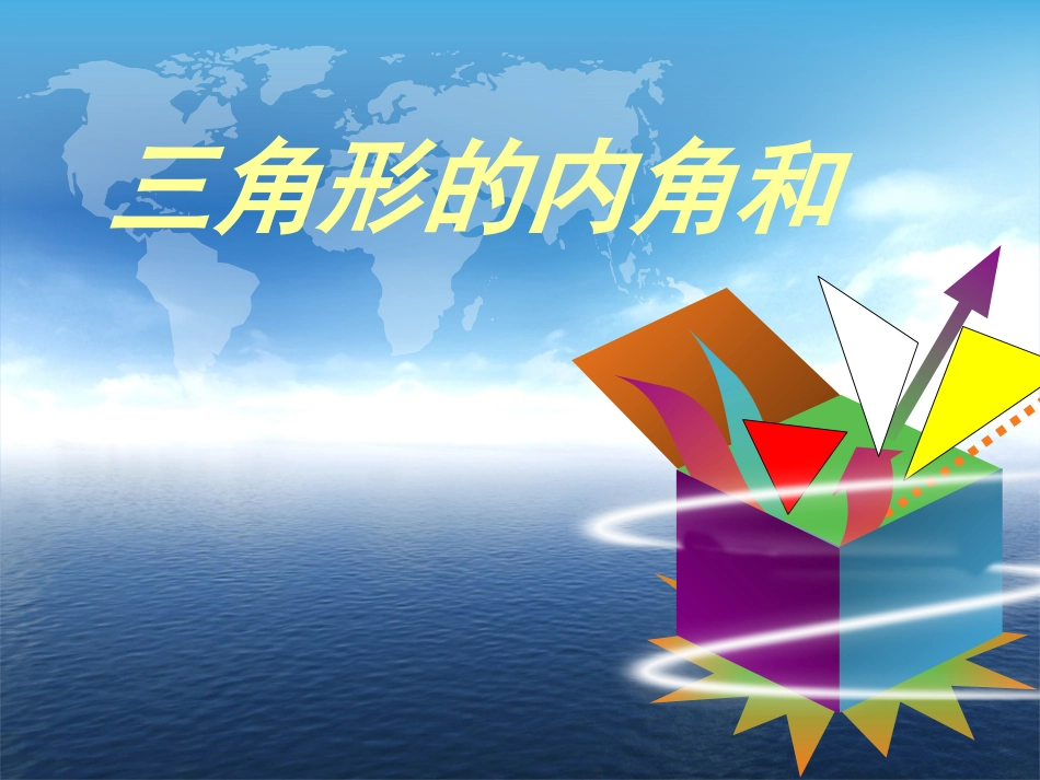 三角形的内角和_第2页