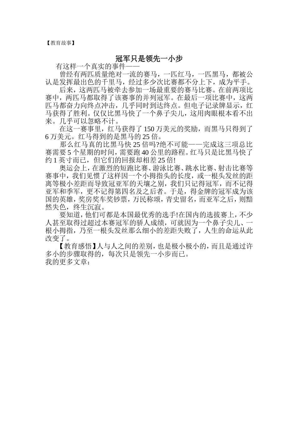 教育故事冠军只是领先一小步_第1页
