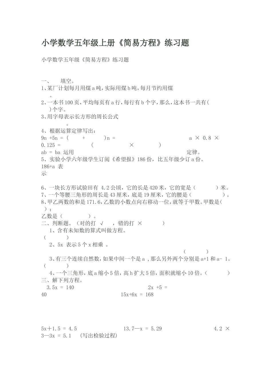 小学数学五年级上册《简易方程》练习题_第1页