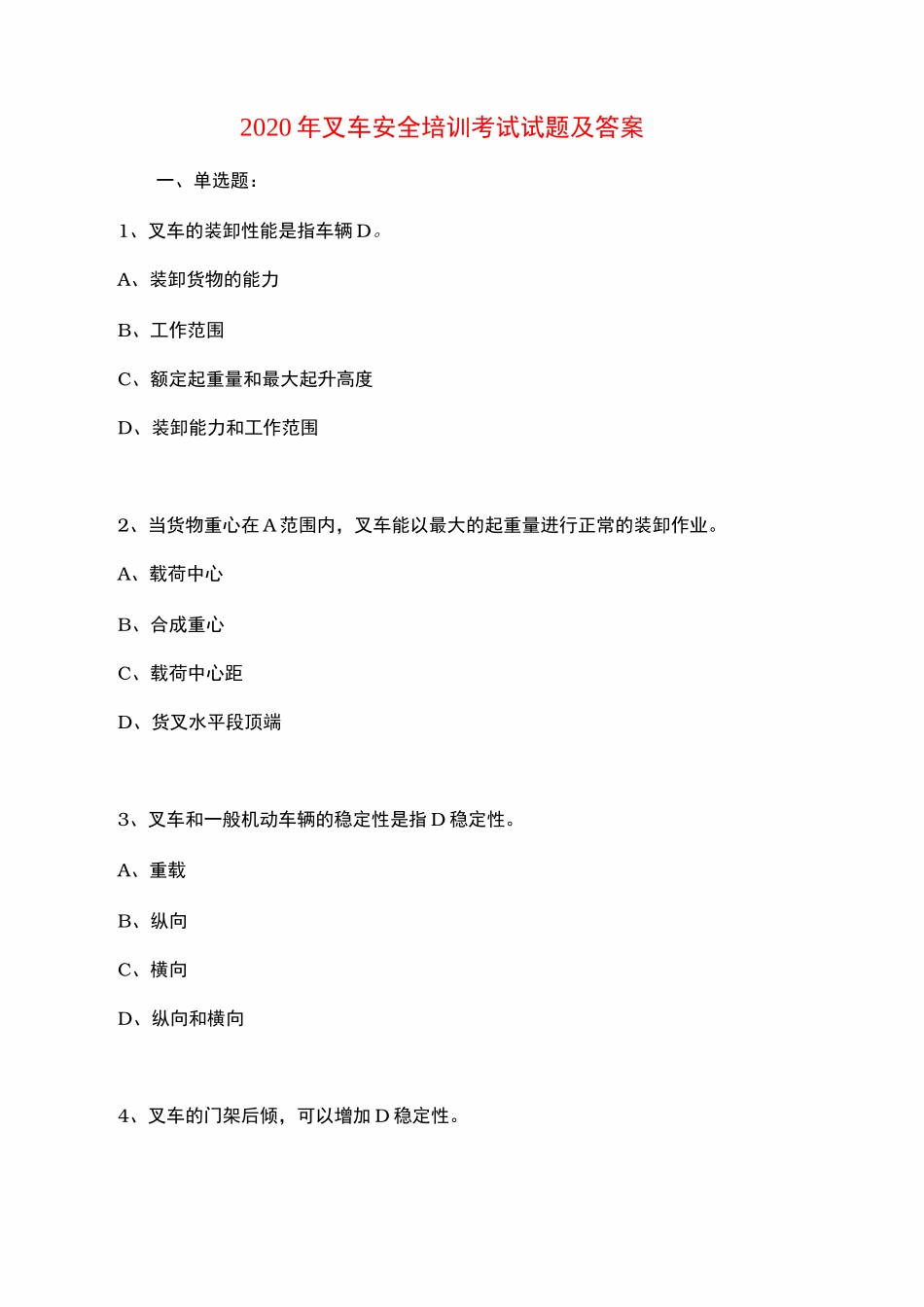 2020年叉车安全培训考试试题及答案-2020叉车考试题_第1页