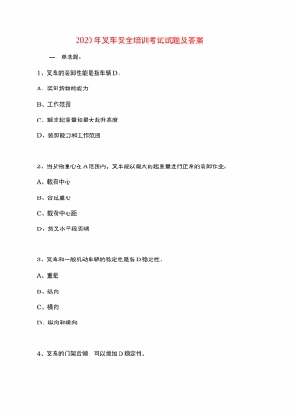 2020年叉车安全培训考试试题及答案-2020叉车考试题