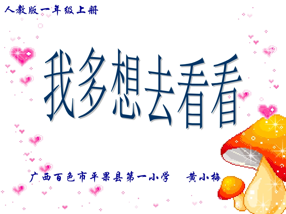 （广西黄小梅）《我多想去看看》课件_第1页