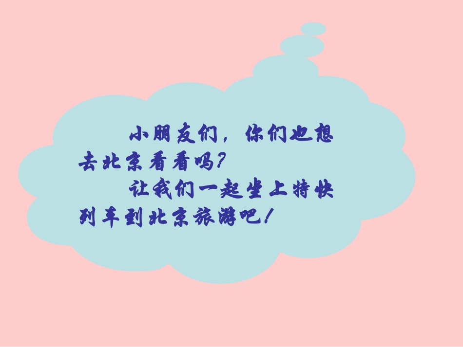 （广西黄小梅）《我多想去看看》课件_第3页
