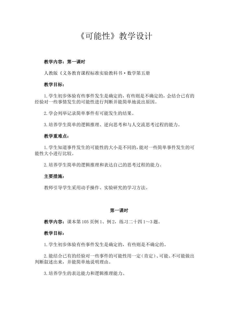 《可能性》第一课时教学设计_第1页