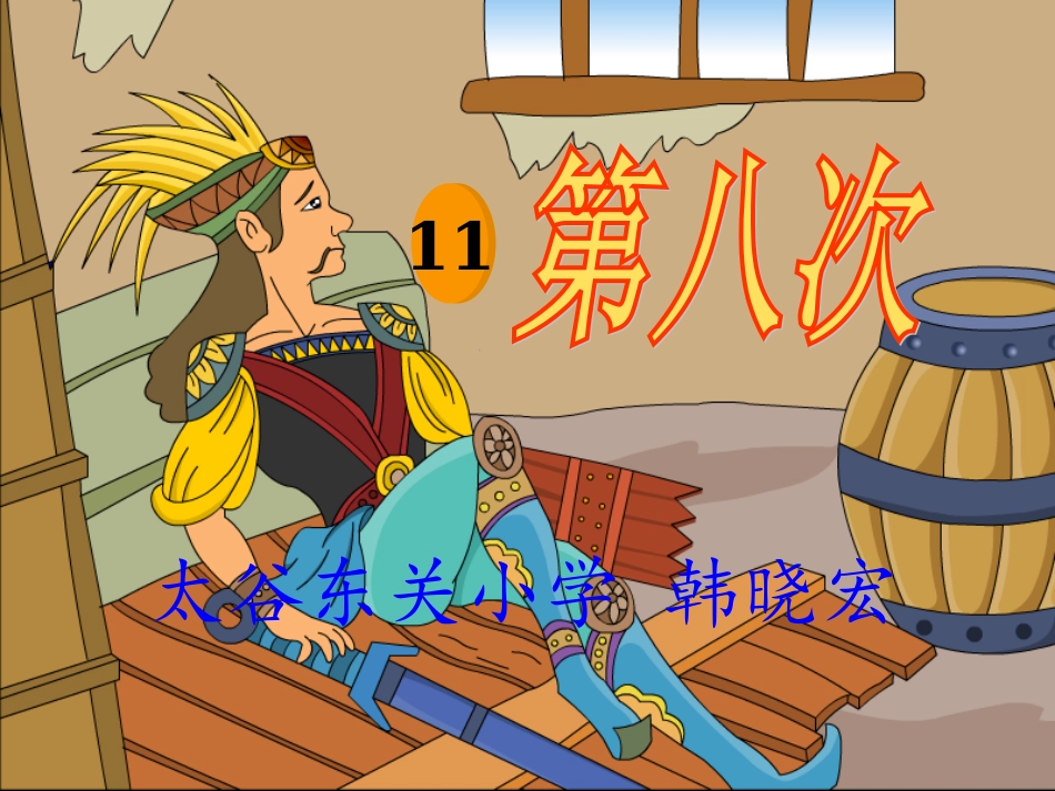 苏教版三上语文第八次_第1页