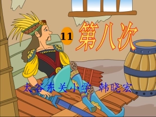 苏教版三上语文第八次