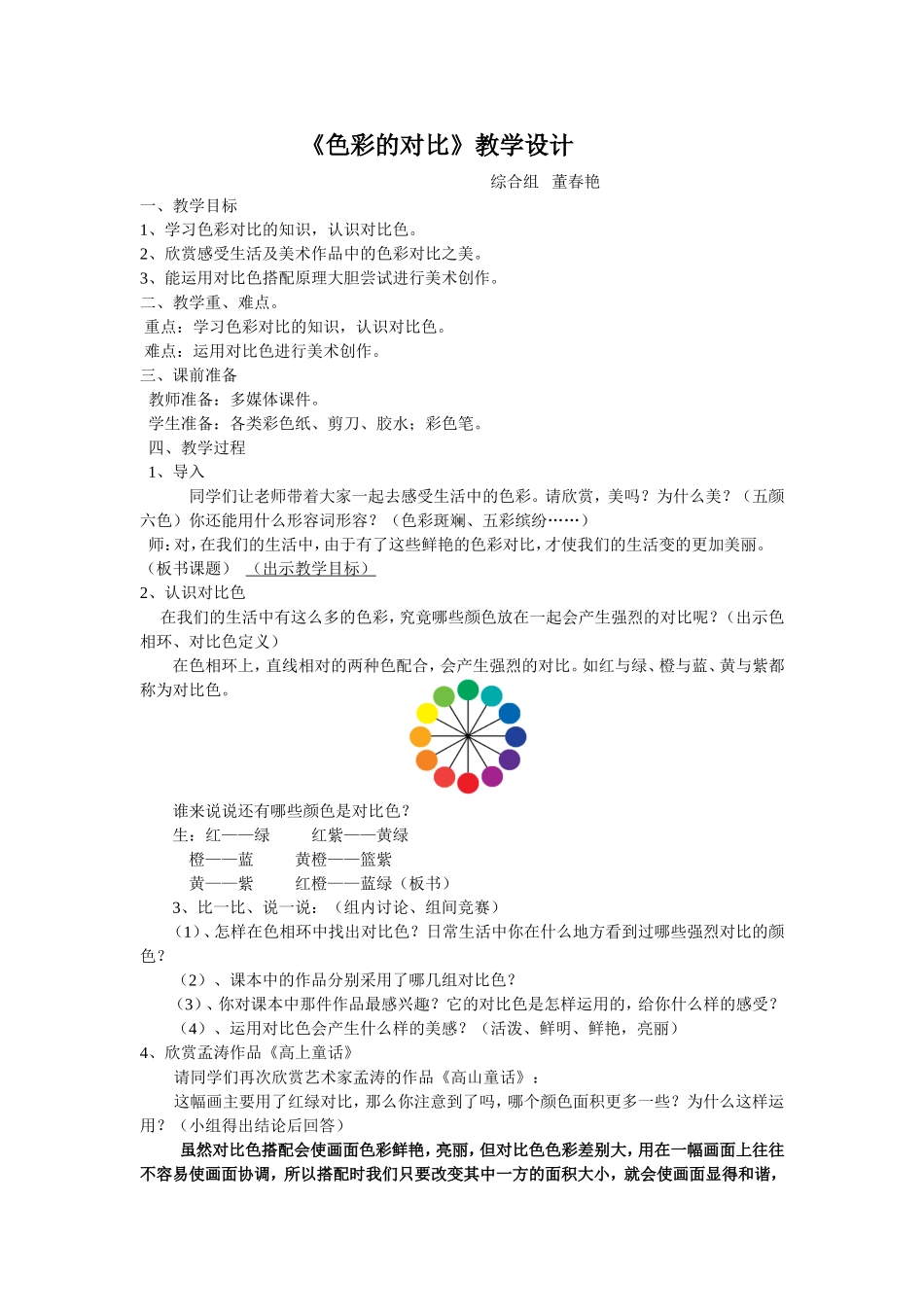 董春艳色彩的对比_第1页