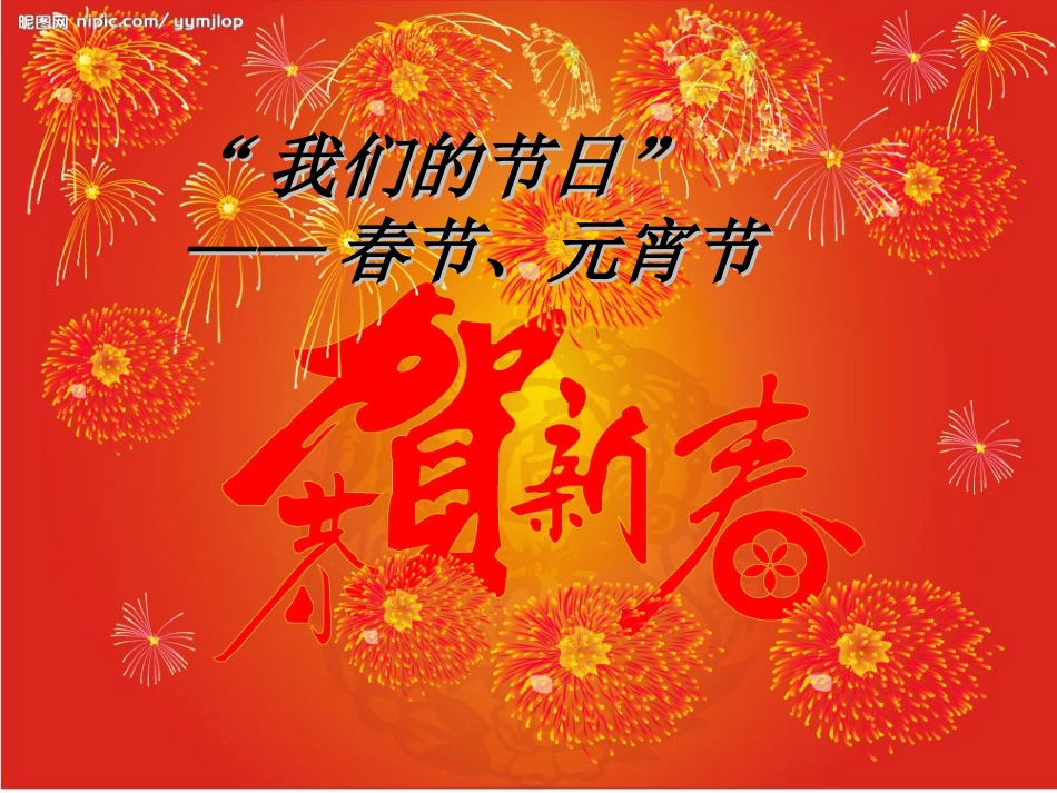 主题班会：春节、元宵节_第1页